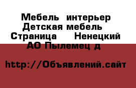 Мебель, интерьер Детская мебель - Страница 2 . Ненецкий АО,Пылемец д.